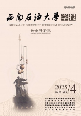 西南石油大学学报(社会科学版)杂志